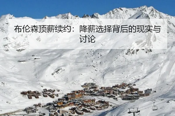 bu-lun-sen-ding-xin-xu-yue-jiang-xin-xuan-ze-bei-hou-de-xian-shi-yu-tao-lun-2-188.jpg