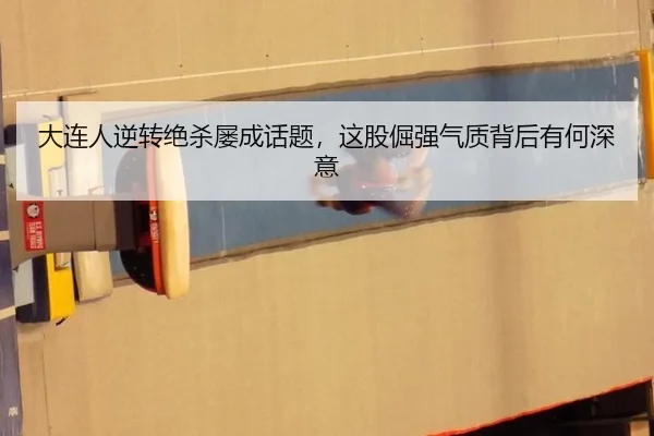 大连人逆转绝杀屡成话题，这股倔强气质背后有何深意