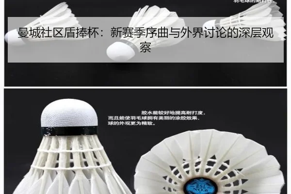 曼城社区盾捧杯：新赛季序曲与外界讨论的深层观察 | j9