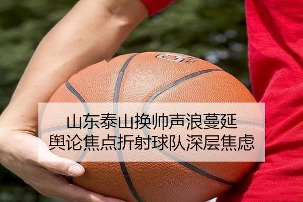 山东泰山换帅声浪蔓延 舆论焦点折射球队深层焦虑