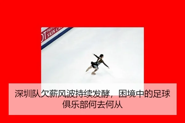深圳队欠薪风波持续发酵，困境中的足球俱乐部何去何从 - j9